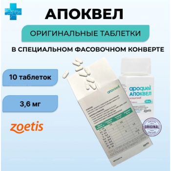Апоквел 3,6 мг (Zoetis), 10 таб