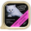 Натуральная формула консервы для котят суфле с Говядиной